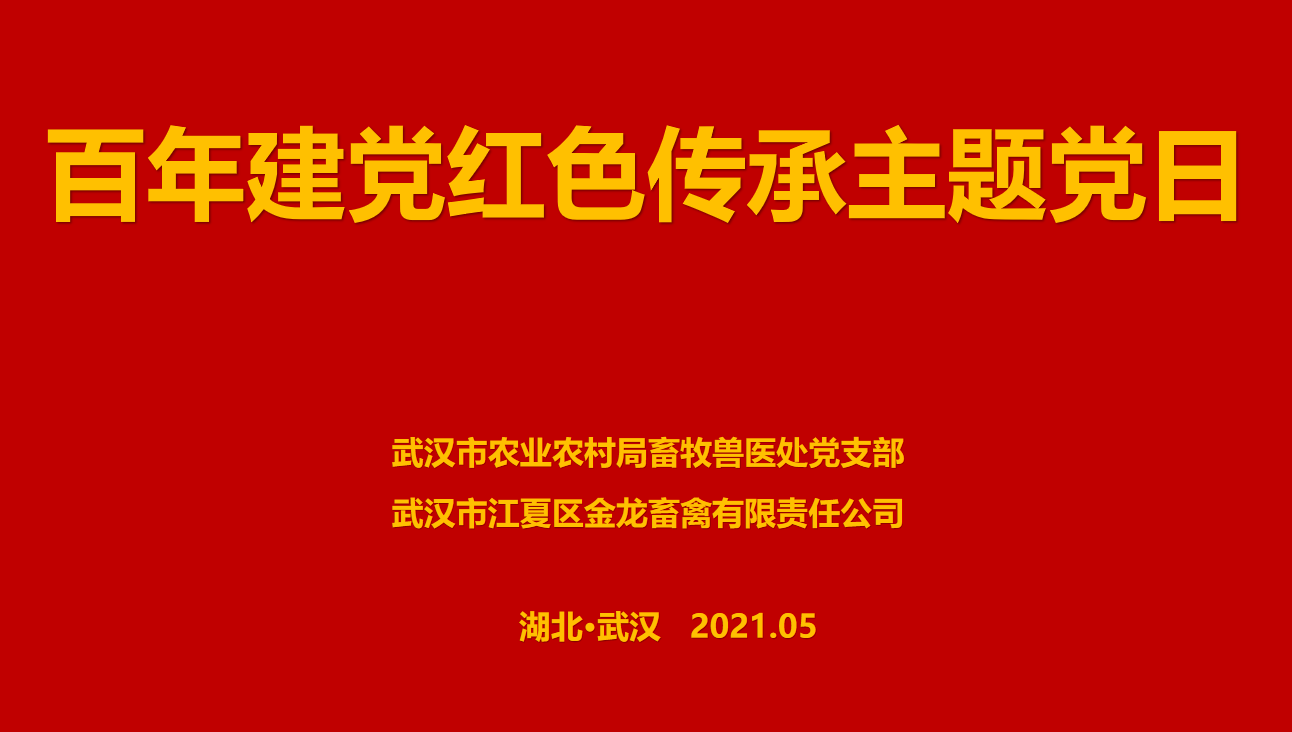 “百年建党，红色传承” --市农业农村局畜牧兽医处联合武汉金龙集团举办主题党日活动