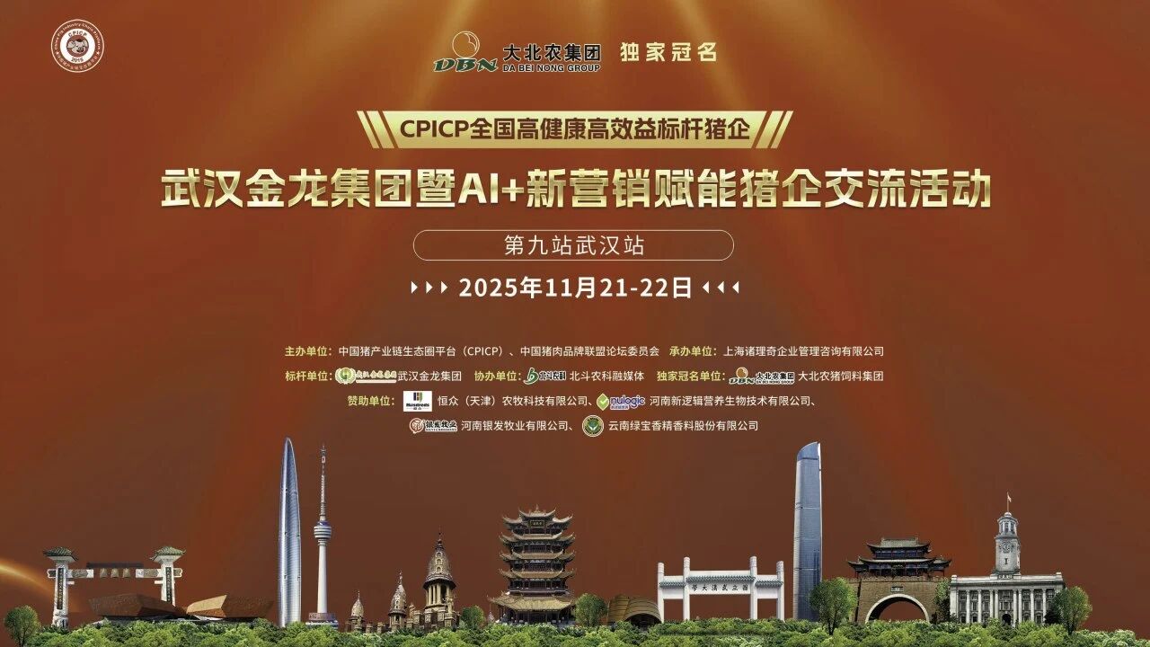 武汉金龙集团暨AI+新营销赋能猪企交流活动成功举办！