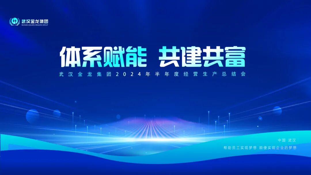 体系赋能 共建共富|武汉金龙集团2024年上半年生产经营总结会圆满举行