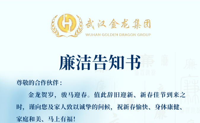 武汉金龙集团春节廉洁告知书
