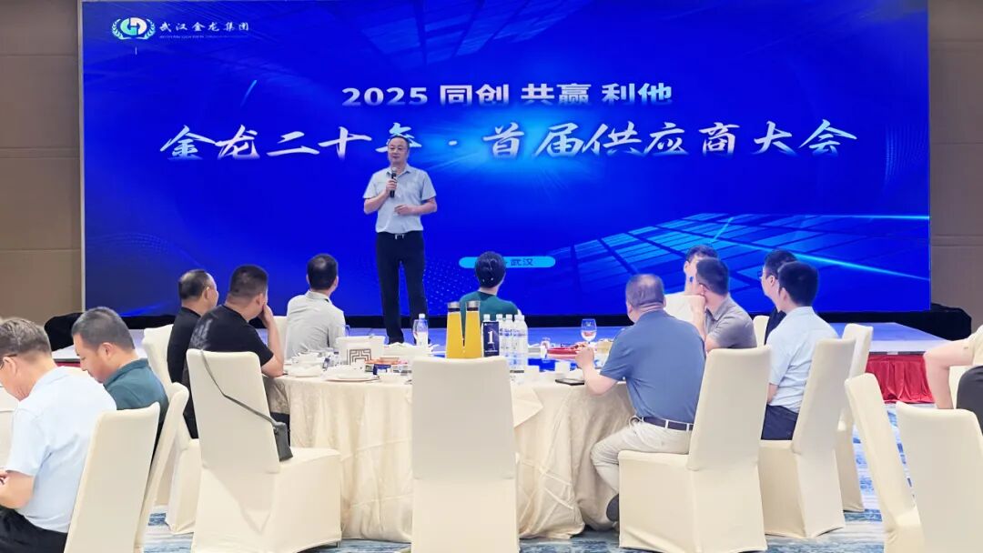 同创 共赢 利他｜金龙二十年·首届供应商大会圆满召开