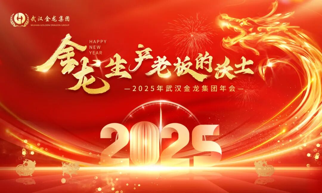 金龙，生产老板的沃土 | 2025年武汉金龙集团年会圆满落幕！