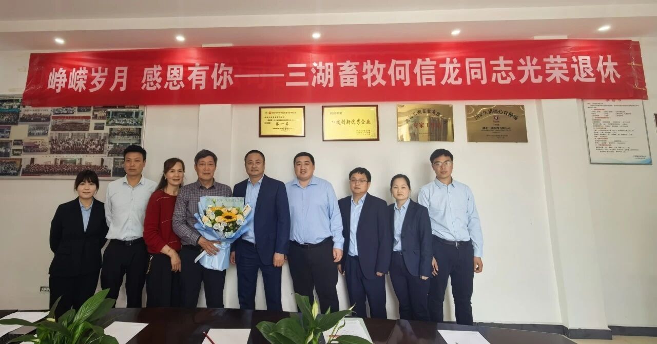 峥嵘岁月 感恩有你——三湖畜牧何信龙同志荣休仪式圆满举行