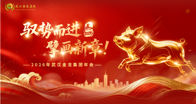 驭势而进 擘画新章｜武汉金龙集团2025年度经营生产总结会暨2026年责任状签订会圆满举行！