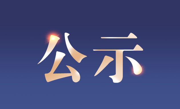 朱墩林场3000头能繁母猪繁育一体化养殖基地建设项目竣工环境保护自主验收公示