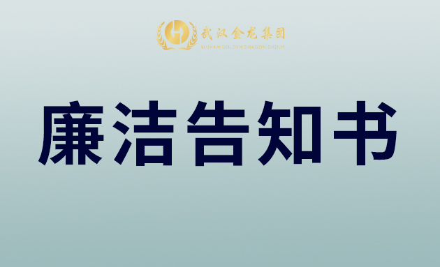 武汉金龙集团致合作伙伴、全体员工的中秋廉洁告知书