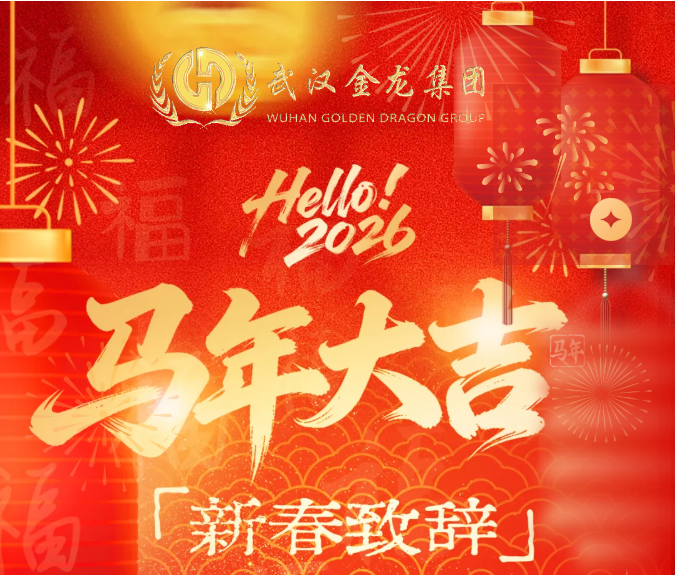 春风策马赴新程——武汉金龙集团董事长2026新春贺词